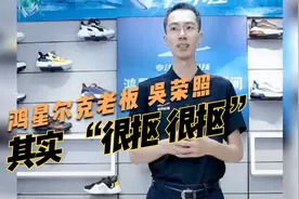 鸿星尔克老板的传奇故事——吴荣照  一个“很抠很拼”的晋江人视频封面
