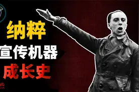 纳粹宣传机器是如何练成的，他“创造了希特勒”，戈培尔的一生视频封面