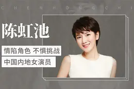 情陷角色不惧挑战中国内地女演员—陈虹池视频封面