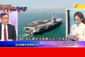 里根号航母从解放军环台军演开始就一直在撤退，这就是美国的态度视频封面
