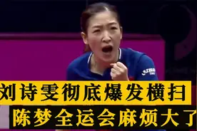 刘诗雯打疯了！全运会彻底爆发3-0横扫对手，陈梦这回麻烦大了视频封面