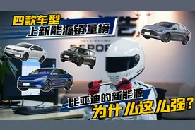 四款车型上新能源销量榜，比亚迪的新能源为什么这么厉害？视频封面