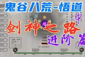鬼谷八荒-悟道：逆天改命、神魂、领域，水剑流的极限输出等教程视频封面