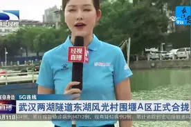 5G连线：武汉两湖隧道东湖风光村围堰A区正式合拢视频封面