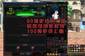 DNF90级史诗怎么把打造弄到100级史诗上面，90级版本回归玩家必看视频封面