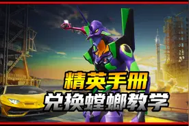 精英手册兑换螳螂教学视频封面