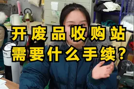 开废品站，一定别忘了办这几个证！视频封面