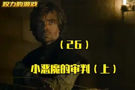 第26集小恶魔的审判（上）视频封面
