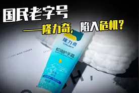 国民老字号——隆力奇，陷入危机？