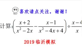 一道临沂中考模拟题，分式的混合运算，因式分解用起来，学浪计划视频封面