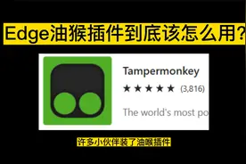 Edge史诗级插件--油猴到底该怎么用？？最强教程来了！！视频封面
