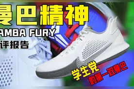 科比最新球鞋Mamba Fury测评！情怀还是冷饭？视频封面