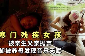 寒门残疾女孩，被亲生父亲抛弃，却被养母发现音乐天赋，涅槃重生视频封面