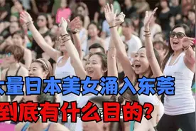 大量日本美女涌入东莞，到底有什么目的？视频封面