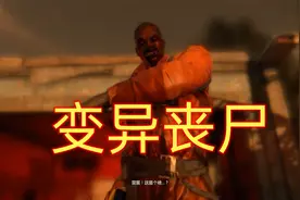 消逝的光芒，BOSS变异的巨大丧尸，打完获得前期神器水泥钢筋视频封面