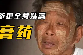 大爷每天把全身，贴满100张狗皮膏药，老伴儿却说他没什么毛病视频封面