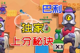 荒野乱斗攻略特长生：巴利玩法教学，导演分享独家终极上分奥义！视频封面
