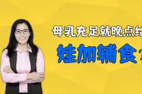 母乳很充足，要不要迟点给娃吃辅食？做错会伤害孩子大脑发育视频封面
