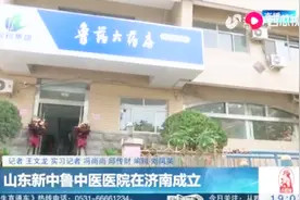 好消息！济南市民看病又有新去处，山东新中鲁中医医院隆重开业视频封面
