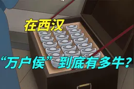 古代的万户侯有多牛？放到今天是什么地位，财产算出来吓吓你！视频封面