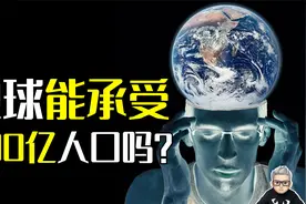 如果世界人口达到100亿，地球能承受得了吗？人口数量并不是关键视频封面