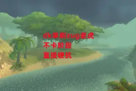 魔兽世界怀旧服：dk单刷zug老虎，不卡阶段，直接硬抗