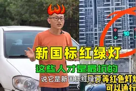 新国标红绿灯上热搜，折射出互联网难看吃相，擦亮眼睛别被坑了视频封面