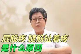 腰疼屁股疼，腿上有根筋扯着疼，是什么原因视频封面