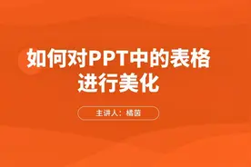 如何对PPT中的表格进行美化视频封面