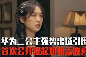姚安娜终于醒悟忏悔，首次回应孟晚舟事件，含泪提起大家喜欢姐姐视频封面