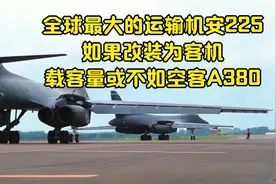 全球最大的运输机安225，如果改装为客机，载客量或不如空客A380视频封面