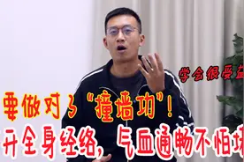 “撞墙功”有多牛？打开全身经络，不堵塞，坚持1月，身体变强壮视频封面