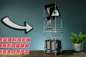 DIY地表最强4k投影仪，让你拥有影院级体验，真正秒杀大几万产品视频封面