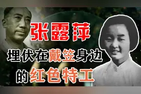 张露萍：埋伏在戴笠身边的女特工，18岁打入军统，牺牲被错当叛徒视频封面
