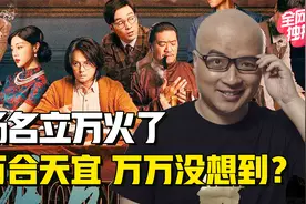 《扬名立万》热了，万合天宜凉了？叫兽易小星留下的时代眼泪视频封面