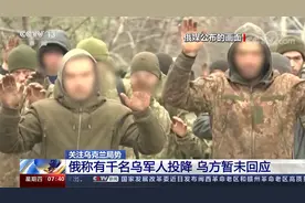 俄媒公布视频称有千名乌军人投降 包括126名军官 乌方暂未回应视频封面