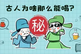 “何以解忧，唯有杜康” 古人酒量为何这么好？视频封面
