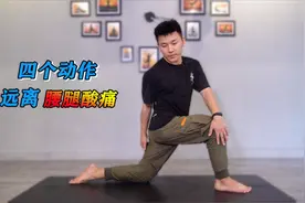 腰间盘突出的康复！4个动作见效快，还能矫正骨盆，远离酸痛！视频封面