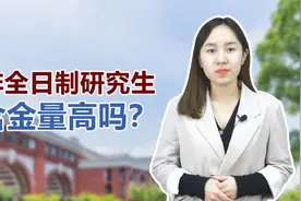 非全日制研究生含金量高吗？值得读吗？视频封面