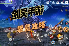 【剑灵手游】零氪白嫖~玩家攻略视频封面