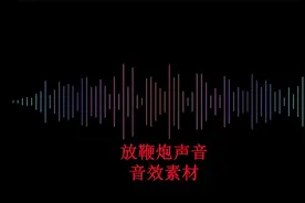 新年各种放鞭炮噼里啪啦声音效果素材背景音乐配音乐背景特效大全视频封面
