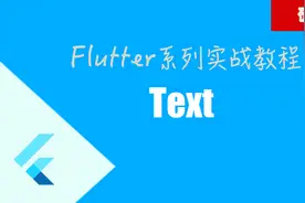 2020移动跨平台开发首选方案Flutter,实战教程-Text Widget视频封面