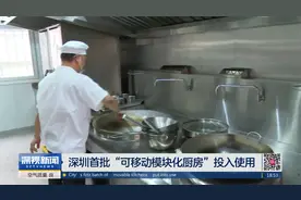 深圳首批“可移动模块化厨房”投入使用视频封面