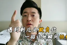 遇到有人挑衅你，千万别跟他大度，一招让他瞬间怕你！视频封面
