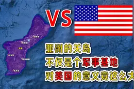 美国在西太平洋的亚洲海外属地——关岛，对美国的意义作用重大！视频封面