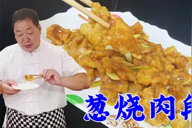 在家炸肉段怎么做才能金黄酥脆？东北名菜葱烧肉段，咸香味道足视频封面