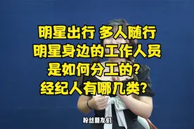 明星出席活动四五个工作人员跟着，他们分别都是干嘛的？视频封面