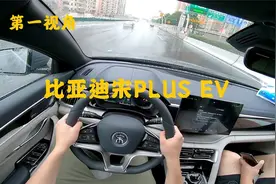 第一视角 全新比亚迪宋PLUS EV纯电版 不错的家用代步纯电SUV视频封面