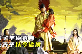 织田家时代的落幕，通过清须会议，丰臣秀吉篡权夺位，历史战争片视频封面