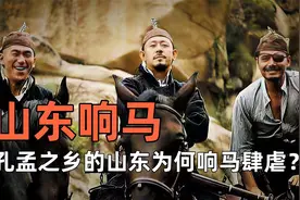 旧时山东匪患猖獗，他们为何被称作响马？响马与土匪有何区别？视频封面